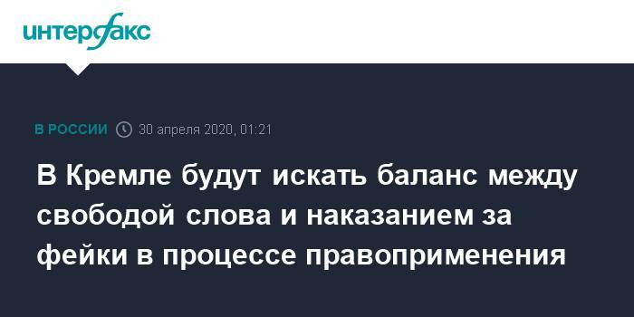 Дмитрий Песков - В Кремле будут искать баланс между свободой слова и наказанием за фейки в процессе правоприменения - interfax.ru - Москва - Россия