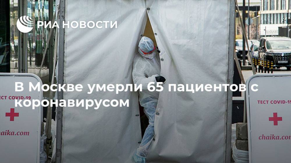В Москве умерли 65 пациентов с коронавирусом - ria.ru - Москва - Россия