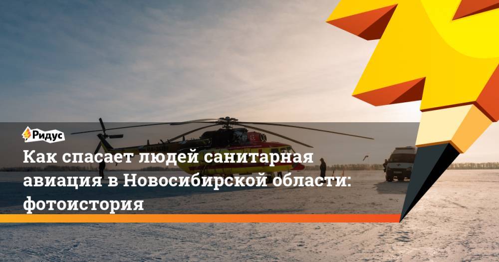 Как спасает людей санитарная авиация в Новосибирской области: фотоистория - ridus.ru - Россия - Новосибирская обл.