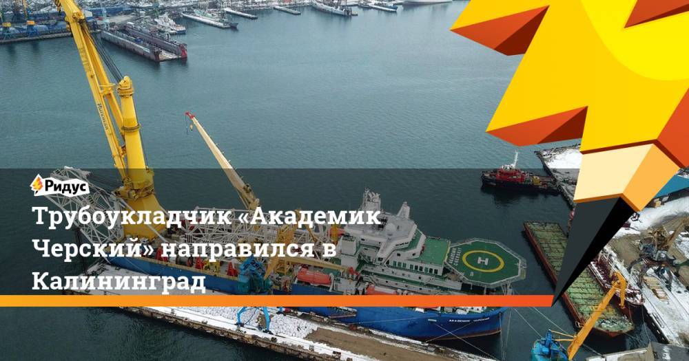 Трубоукладчик «Академик Черский» направился в Калининград - ridus.ru - Россия - Египет - Калининград - Сингапур