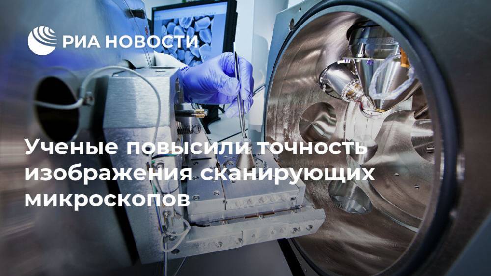 Ученые повысили точность изображения сканирующих микроскопов - ria.ru - Москва - Тверь - Томск