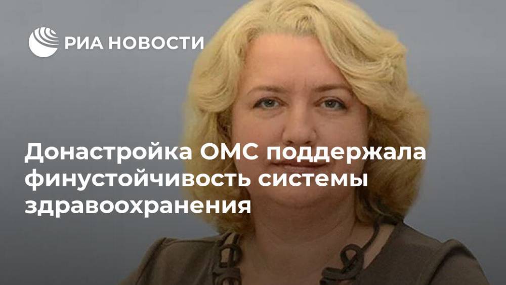 Донастройка ОМС поддержала финустойчивость системы здравоохранения - ria.ru - Москва - Россия