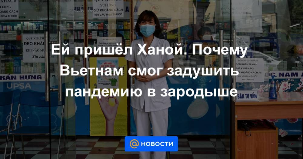 Ей пришёл Ханой. Почему Вьетнам смог задушить пандемию в зародыше - news.mail.ru - Италия - Вьетнам - Сингапур