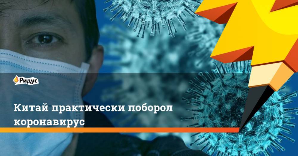 Китай практически поборол коронавирус - ridus.ru - Китай - Шанхай