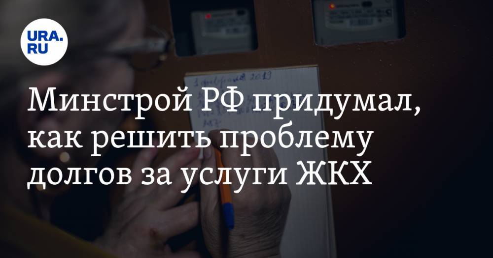 Минстрой РФ придумал, как решить проблему долгов за услуги ЖКХ - ura.news - Россия
