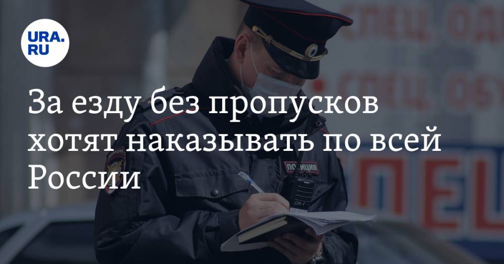 За езду без пропусков хотят наказывать по всей России. Штраф составит 5 тысяч рублей - ura.news - Москва - Россия - Нижегородская обл.
