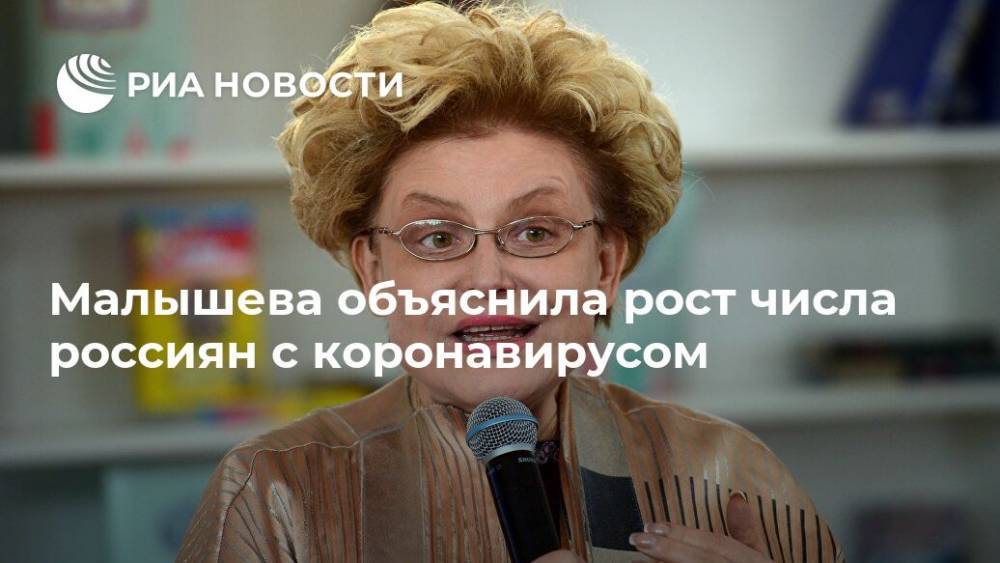 Елена Малышева - Швеция - Малышева объяснила рост числа россиян с коронавирусом - ria.ru - Москва - Россия