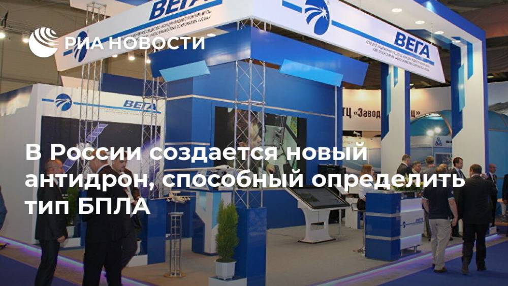 В России создается новый антидрон, способный определить тип БПЛА - ria.ru - Москва - Россия