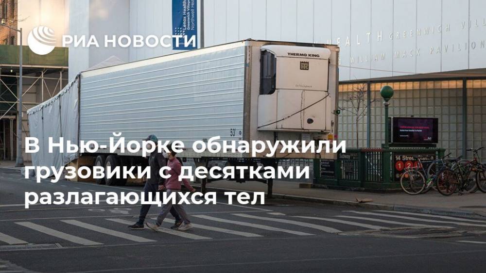 В Нью-Йорке обнаружили грузовики с десятками разлагающихся тел - ria.ru - Москва - США - New York - Нью-Йорк - Нью-Йорк - Эквадор