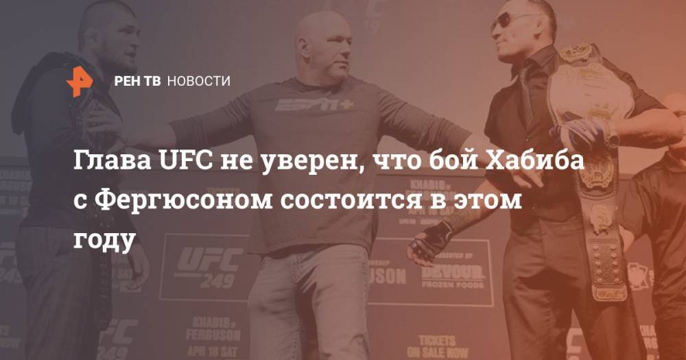 Хабиб Нурмагомедов - Дана Уайт - Тони Фергюсон - Джастин Гэтжи - Президент UFC не уверен, что бой Хабиба с Фергюсоном состоится в 2020 - ren.tv - Россия