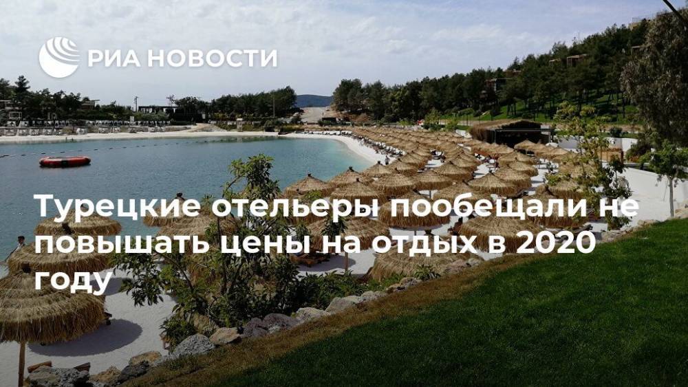 Турецкие отельеры пообещали не повышать цены на отдых в 2020 году - ria.ru - Россия - Турция - Анкара