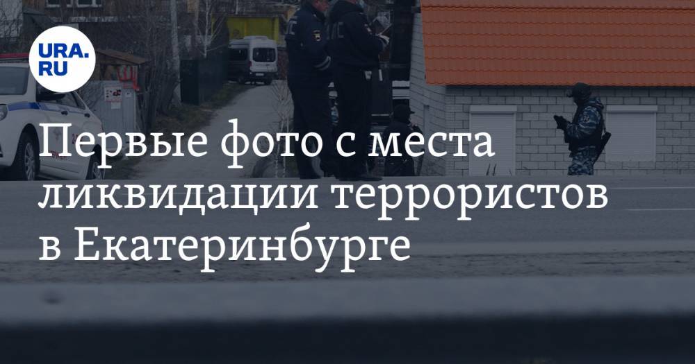 Владимир Жабриков - Первые фото с места ликвидации террористов в Екатеринбурге - ura.news - Екатеринбург