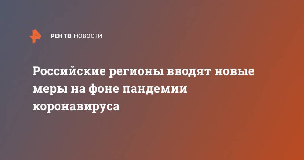 Российские регионы вводят новые меры на фоне пандемии коронавируса - ren.tv - Москва - Крым - Санкт-Петербург - респ. Коми - Приморье край - Карелия