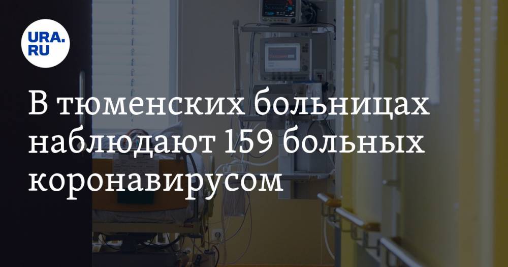 В тюменских больницах наблюдают 159 больных коронавирусом. КАРТА - ura.news - Тюмень - Тюменская обл. - Ишим