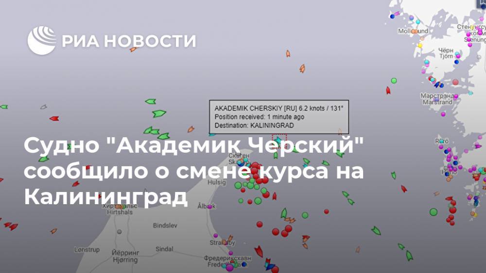 Александр Новак - Marine Traffic - Судно "Академик Черский" сообщило о смене курса на Калининград - ria.ru - Москва - Россия - США - Калининград