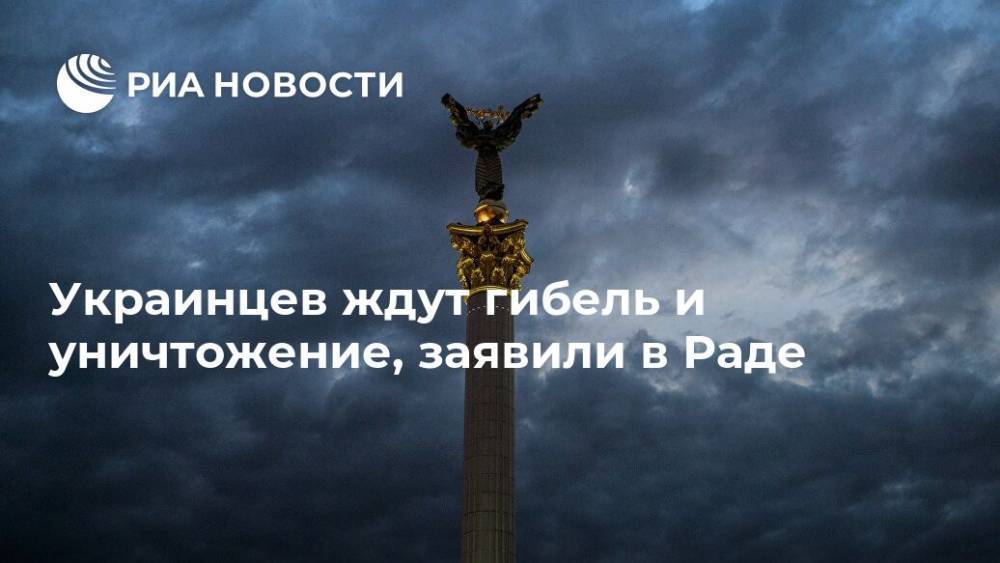 Илья Кива - Грузия - Украинцев ждут гибель и уничтожение, заявили в Раде - ria.ru - Москва - Украина