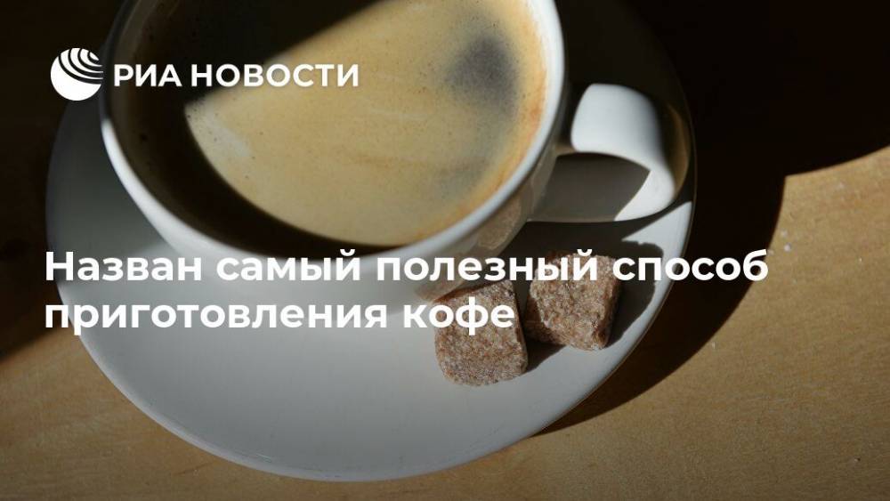 Назван самый полезный способ приготовления кофе - ria.ru - Москва - Россия