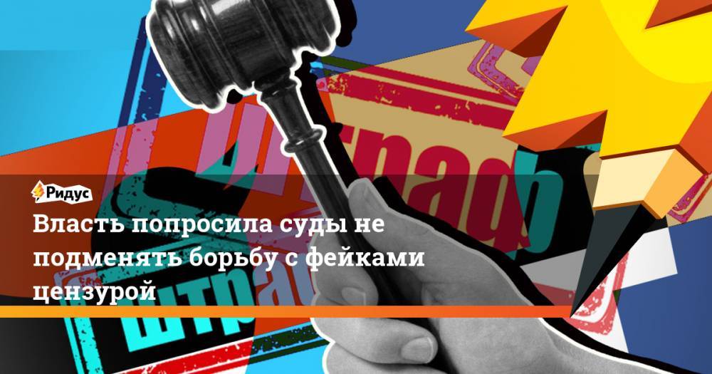 Дмитрий Песков - Власть попросила суды не подменять борьбу с фейками цензурой - ridus.ru - Россия