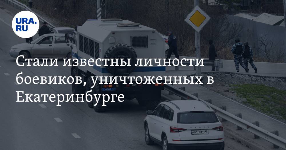 Стали известны личности боевиков, уничтоженных в Екатеринбурге - ura.news - Екатеринбург