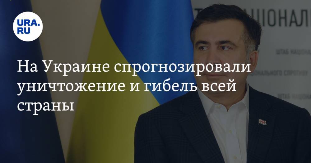 Владимир Зеленский - Илья Кива - На Украине спрогнозировали уничтожение и гибель всей страны - ura.news - Украина - Грузия - Одесская обл.