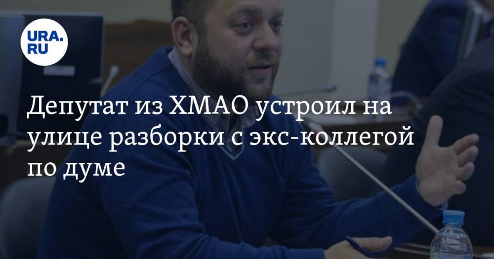 Депутат из ХМАО устроил на улице разборки с экс-коллегой по думе. ВИДЕО - ura.news - Югра - Югорск