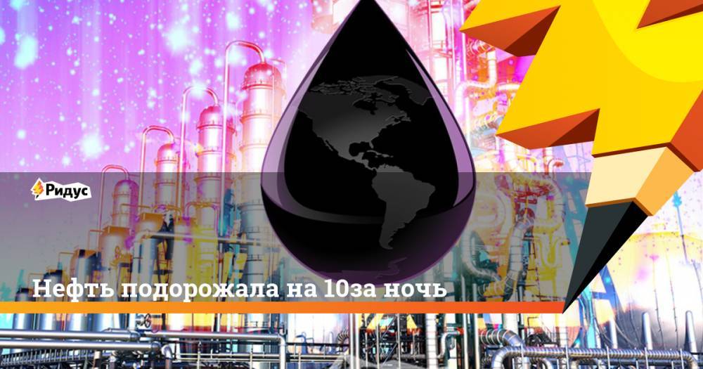 Александр Новак - Нефть подорожала на 10% за ночь - ridus.ru - Москва - Россия - Лондон