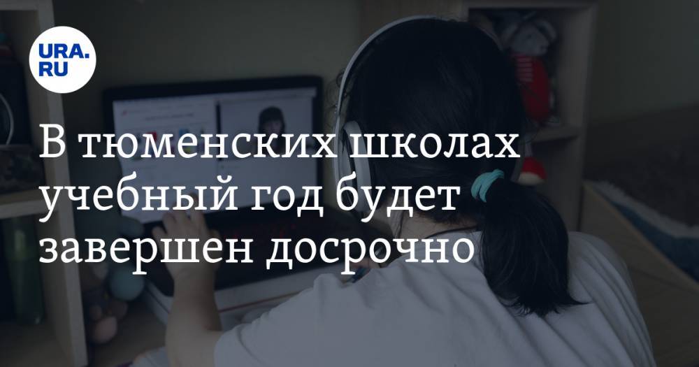 В тюменских школах учебный год будет завершен досрочно - ura.news - Тюмень - Тюменская обл.