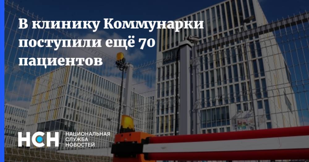 Денис Проценко - В клинику Коммунарки поступили ещё 70 пациентов - nsn.fm - Москва