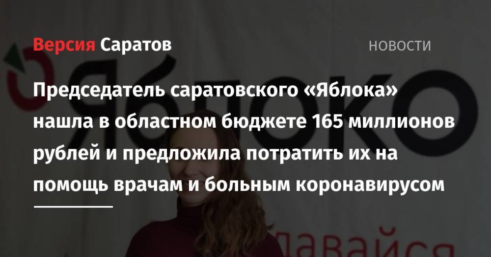 Валерий Радаев - Председатель саратовского «Яблока» нашла в областном бюджете 165 миллионов рублей и предложила потратить их на помощь врачам и больным коронавирусом - nversia.ru - Саратов