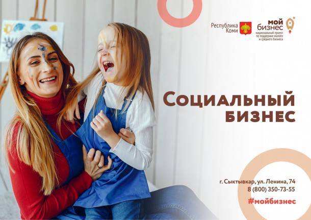 Социальное предпринимательство в Коми – эффективное решение общественных проблем - bnkomi.ru - респ. Коми - Сыктывкар