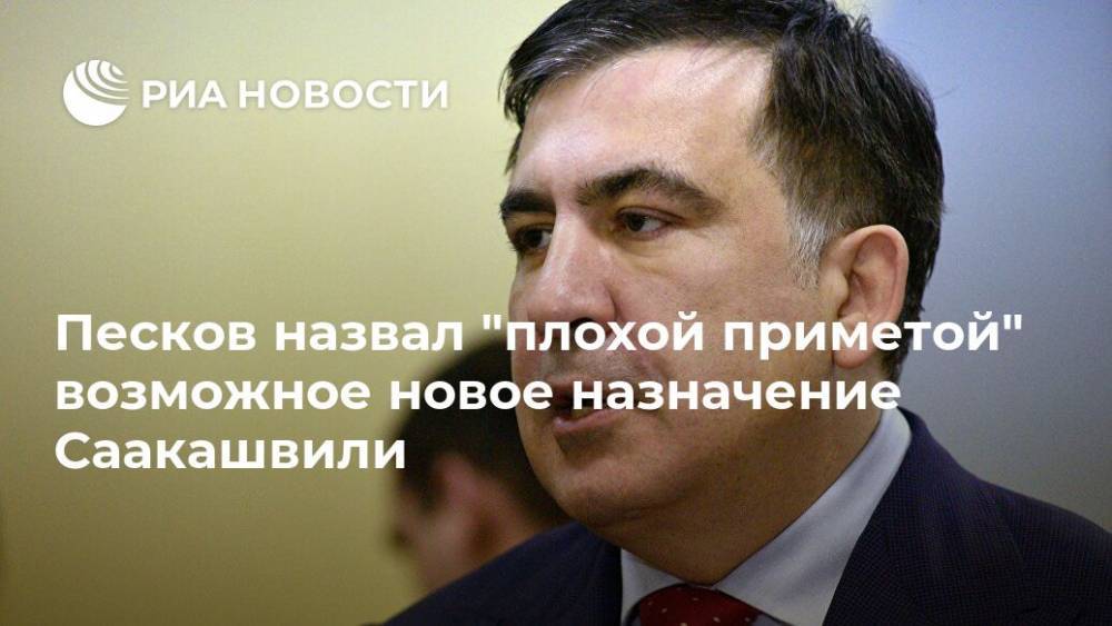 Дмитрий Песков - Михаил Саакашвили - Песков назвал "плохой приметой" возможное новое назначение Саакашвили - ria.ru - Москва - Россия - Украина - Грузия - Одесса