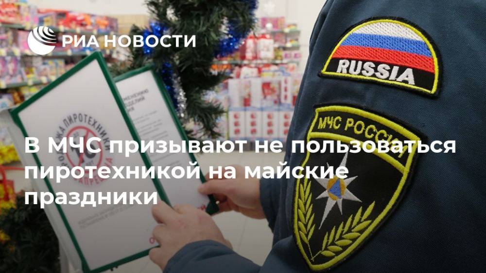 В МЧС призывают не пользоваться пиротехникой на майские праздники - ria.ru - Москва - Россия