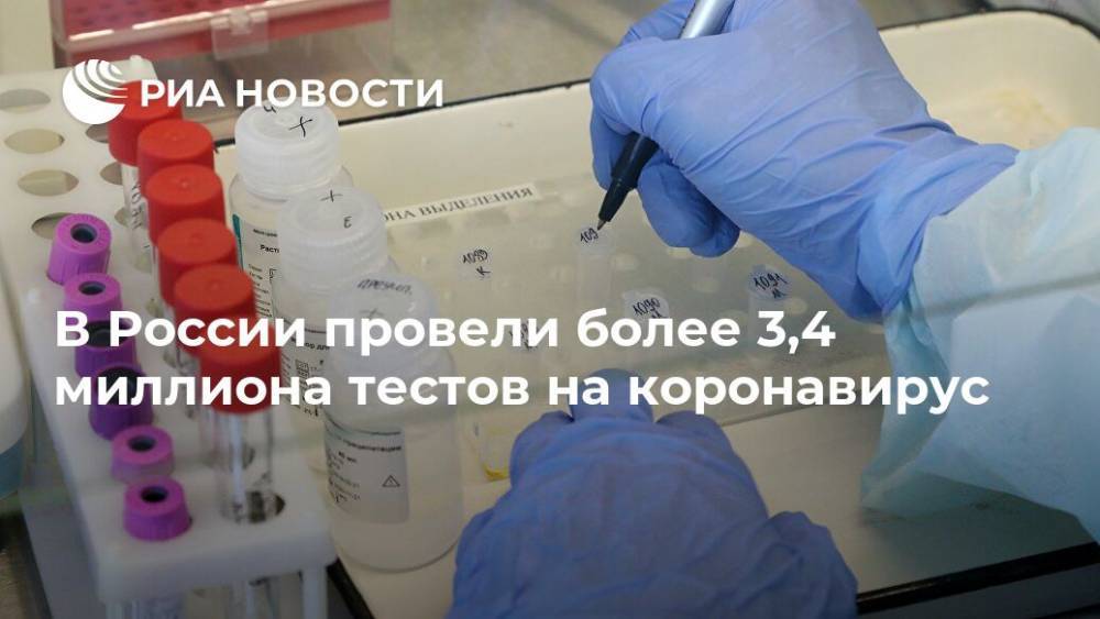 Джонс Хопкинс - В России провели более 3,4 миллиона тестов на коронавирус - ria.ru - Москва - Россия - США