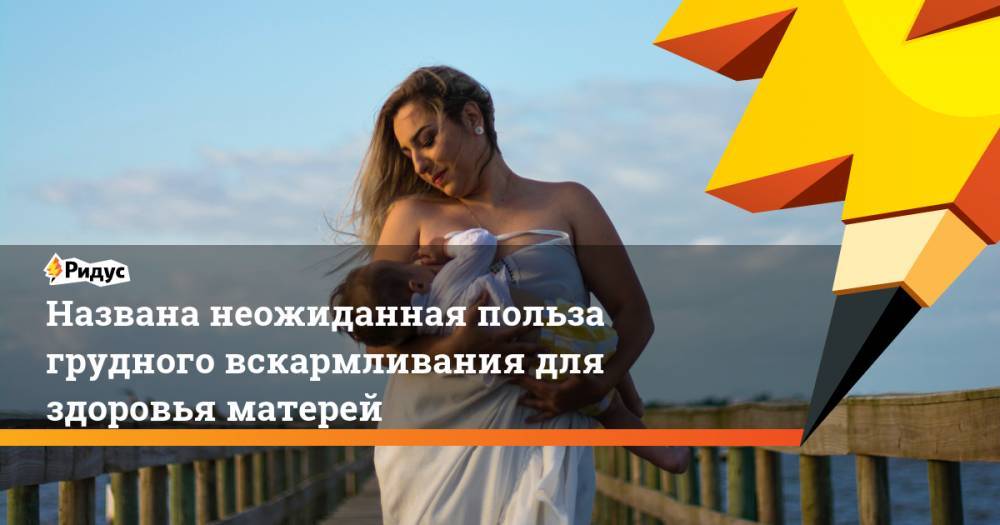 Названа неожиданная польза грудного вскармливания для здоровья матерей - ridus.ru - Южная Корея