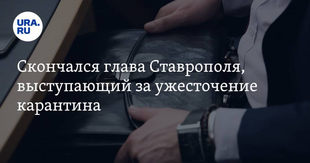 Владимир Владимиров - Скончался глава Ставрополя, выступающий за ужесточение карантина - ura.news - Китай - Ставрополье - Ставрополь