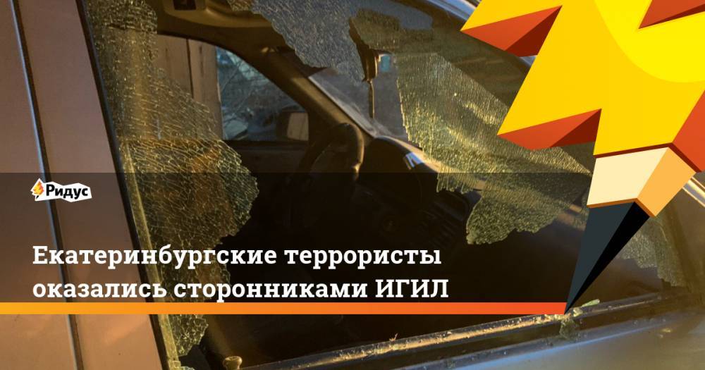 Екатеринбургские террористы оказались сторонниками ИГИЛ - ridus.ru - Россия - Екатеринбург - Свердловская обл.