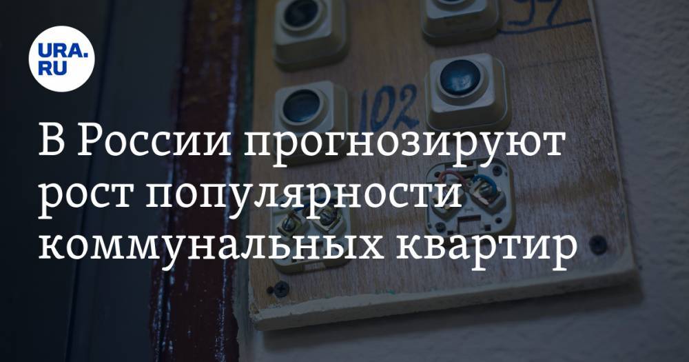 В России прогнозируют рост популярности коммунальных квартир - ura.news - Россия - Китай