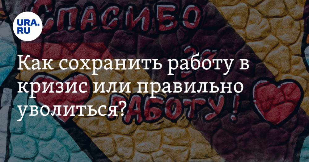 Как сохранить работу в кризис или правильно уволиться? Стрим на URA.RU прямо сейчас - ura.news - Уральск