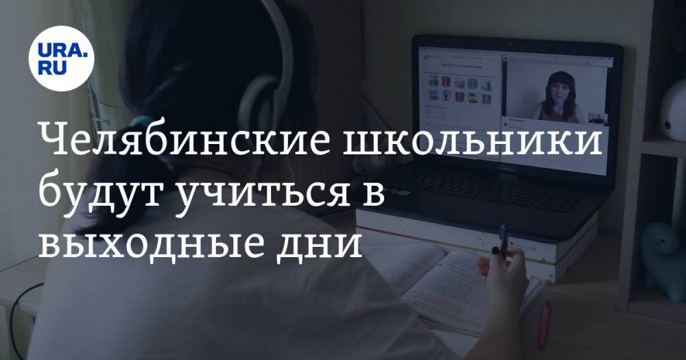 Владимир Путин - Алексей Текслер - Челябинские школьники будут учиться в выходные дни - ura.news - Россия - Челябинская обл.