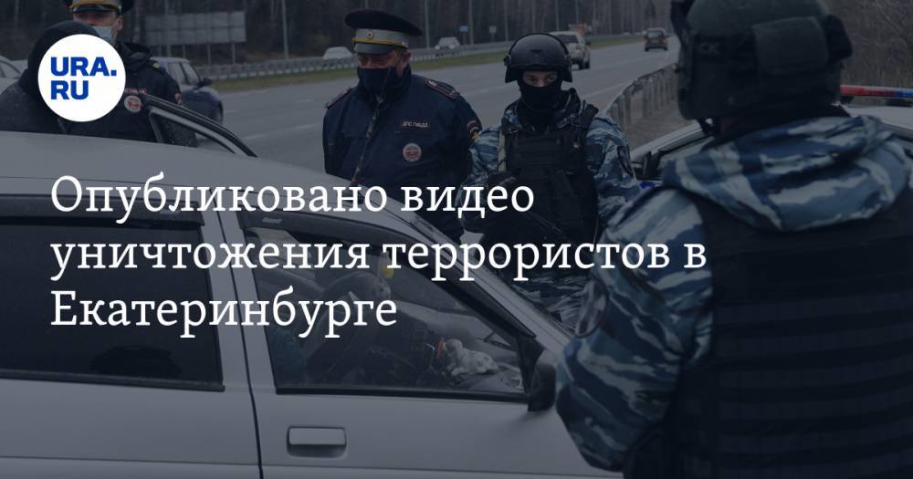 Опубликовано видео уничтожения террористов в Екатеринбурге. ВИДЕО - ura.news - Екатеринбург