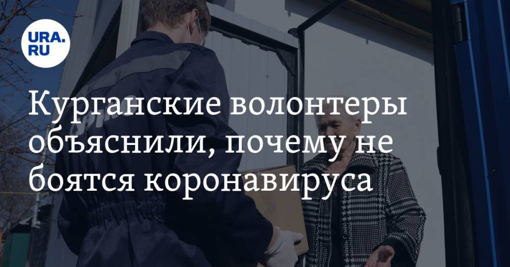 Курганские волонтеры объяснили, почему не боятся коронавируса - ura.news - Курганская обл. - Курган
