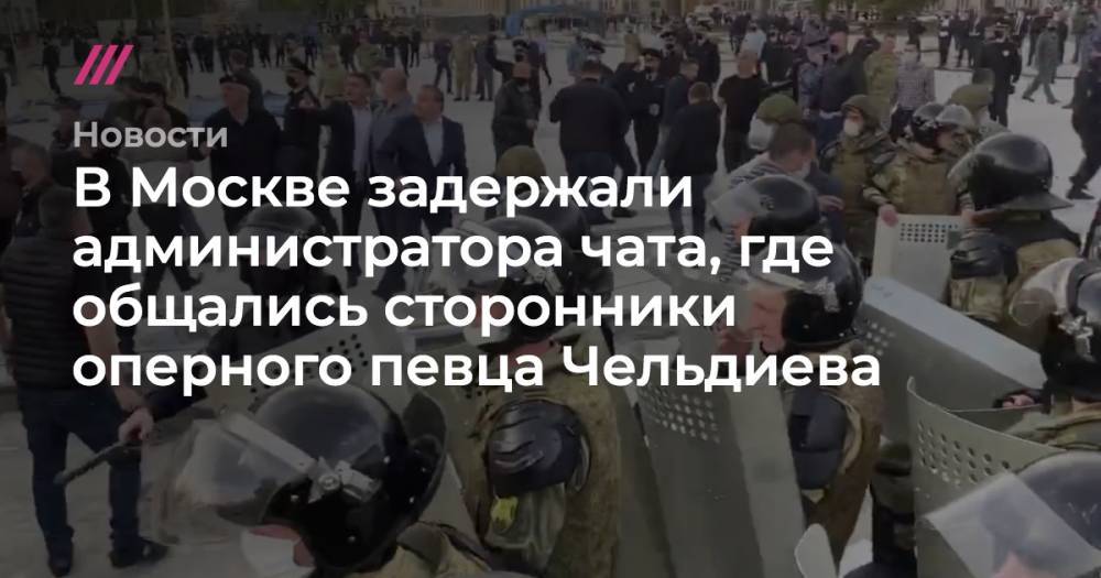 Вадим Чельдиев - В Москве задержали администратора чата в телеграме, где общались сторонники организатора митинга во Владикавказе - tvrain.ru - Москва - Санкт-Петербург - респ. Алания - Владикавказ