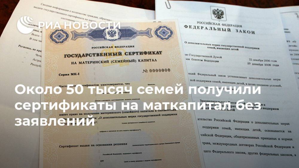 Антон Котяков - Около 50 тысяч семей получили сертификаты на маткапитал без заявлений - ria.ru - Москва - Россия