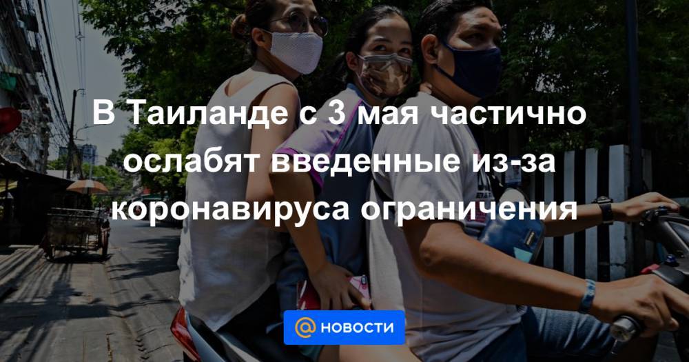 В Таиланде с 3 мая частично ослабят введенные из-за коронавируса ограничения - news.mail.ru - Таиланд - Бангкок