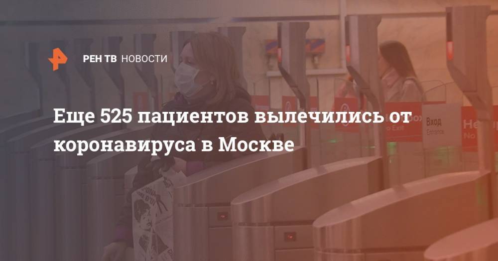 Анастасия Ракова - Еще 525 пациентов вылечились от коронавируса в Москве - ren.tv - Москва - Россия