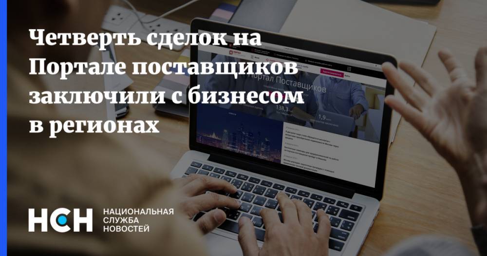 Владимир Ефимов - Четверть сделок на Портале поставщиков заключили с бизнесом в регионах - nsn.fm - Москва