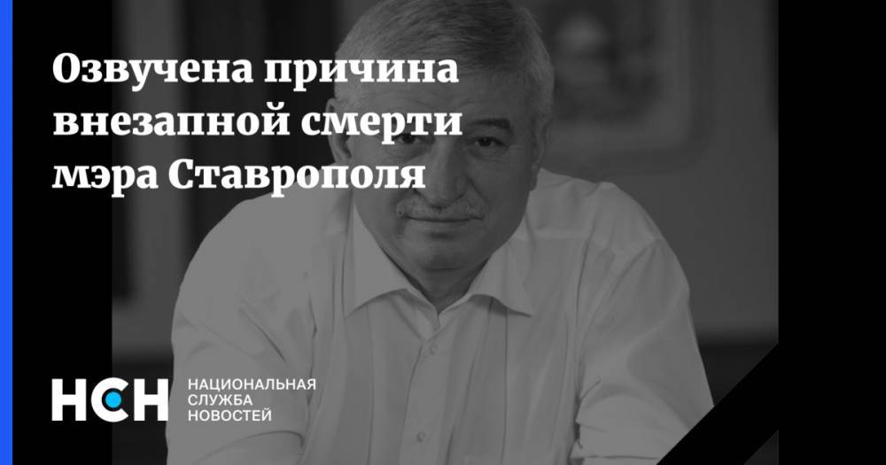Владимир Владимиров - Озвучена причина внезапной смерти мэра Ставрополя - nsn.fm - Ставрополье - Ставрополь