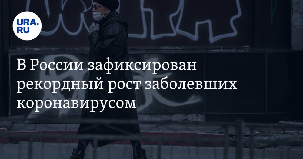 В России зафиксирован рекордный рост заболевших коронавирусом. Число заражений превысило 100 тысяч - ura.news - Москва - Россия - Санкт-Петербург - Московская обл. - Югра - Пермский край