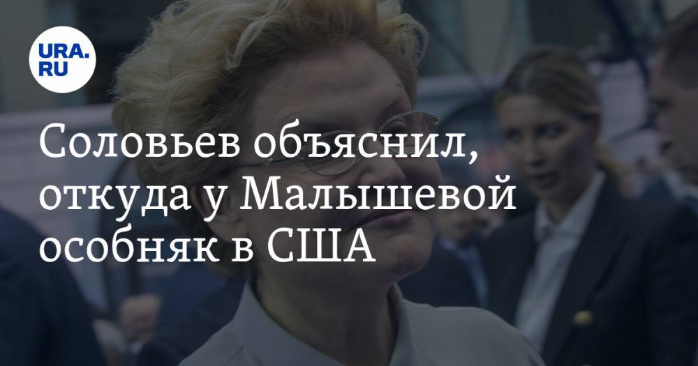 Владимир Соловьев - Елена Малышева - Соловьев объяснил, откуда у Малышевой особняк в США. «Елена отнюдь не богато живет» - ura.news - США