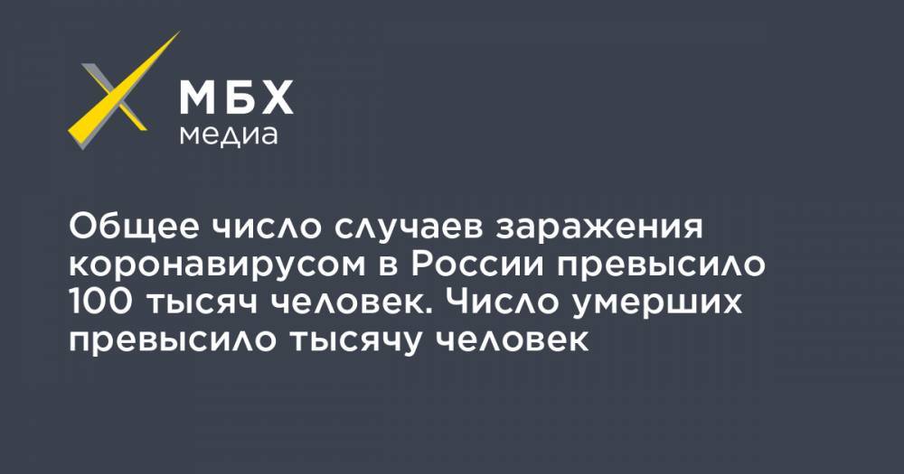 Общее число случаев заражения коронавирусом в России превысило 100 тысяч человек. Число умерших превысило тысячу человек - mbk.news - Россия - Китай - Ухань